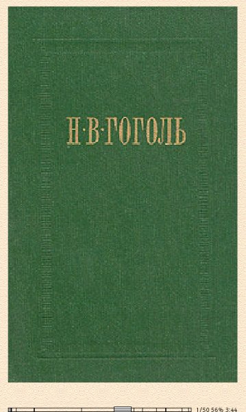Н.Гоголь. Ревизор (Сборник) bid231593 original 4a79f ltr.