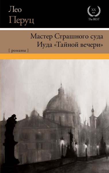 Перуц Лео. Мастер Страшного суда. Иуда Тайной вечери