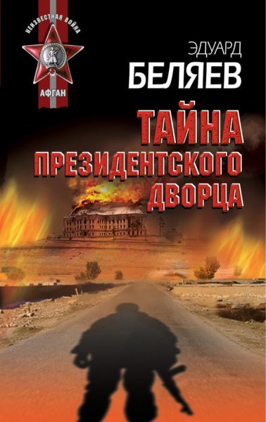 Эдуард Беляев - Тайна президентского дво