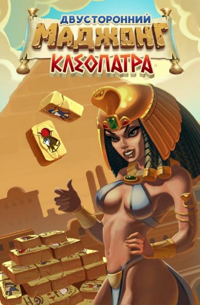Двусторонний Маджонг Клеопатра (Про)