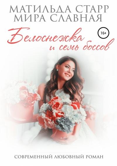 Белоснежка и семь боссов 13