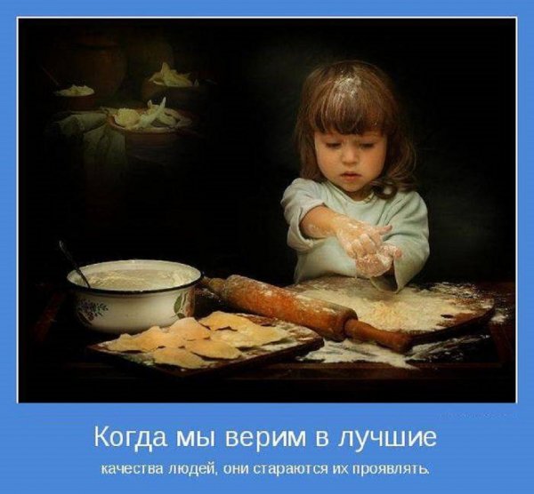 Когда мы верим в лучшее