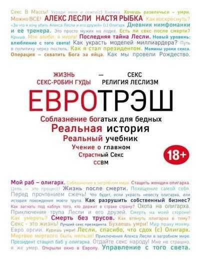 Евротрэш. Соблазнение богатых для бедных