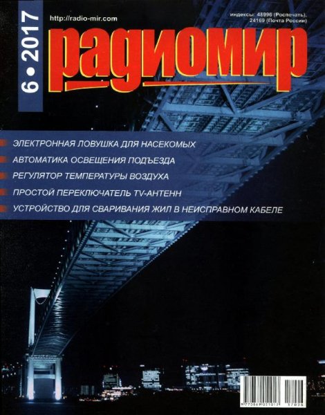 Радиомир 6 2017