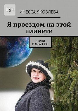 Я проездом на этой планете. Стихи. Избранное (2025)