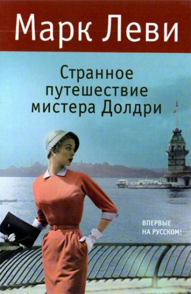 Марк Леви - Странное путешествие мистера Долдри18