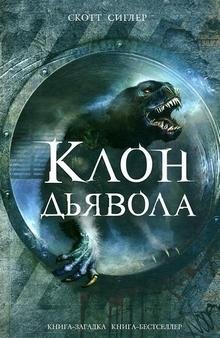 Клон дьявола