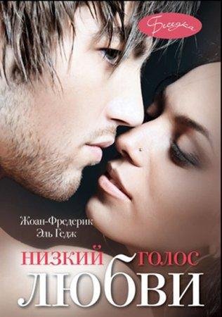 ЭЛЬ ГЕДЖ-НИЗКИЙ ГОЛОС ЛЮБВИ