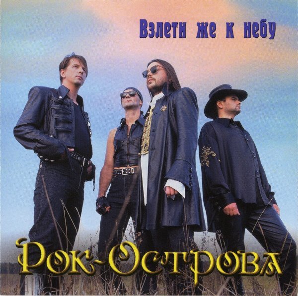 Рок Острова - Ничего не говори