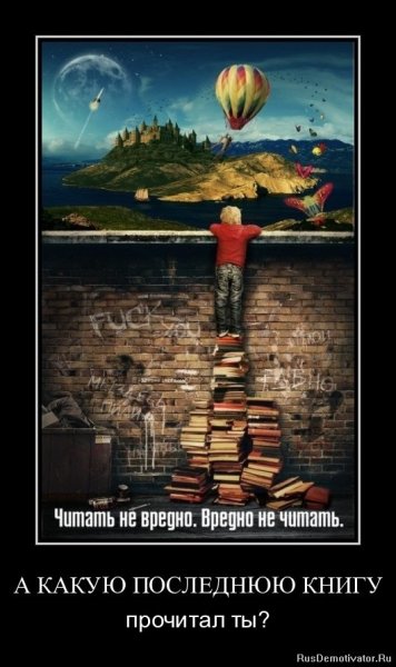 Читать не вредно, вредно не читать