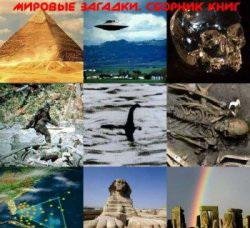Мировые загадки. Сборник книг