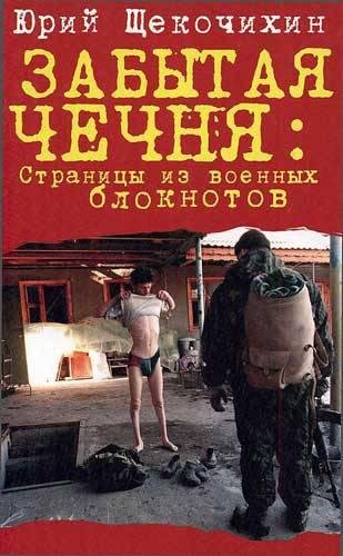 Юрий Щекочихин - Забытая Чечня