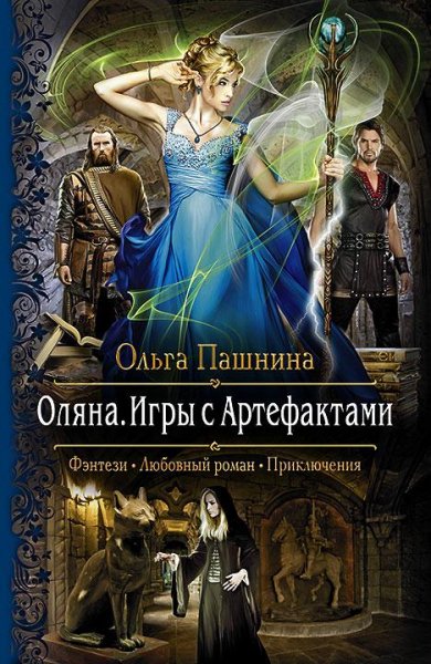 Оляна.Игры с Артефактами