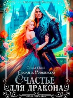 Олие Ольга, Соболянская Елизавета. Счастье для дракона