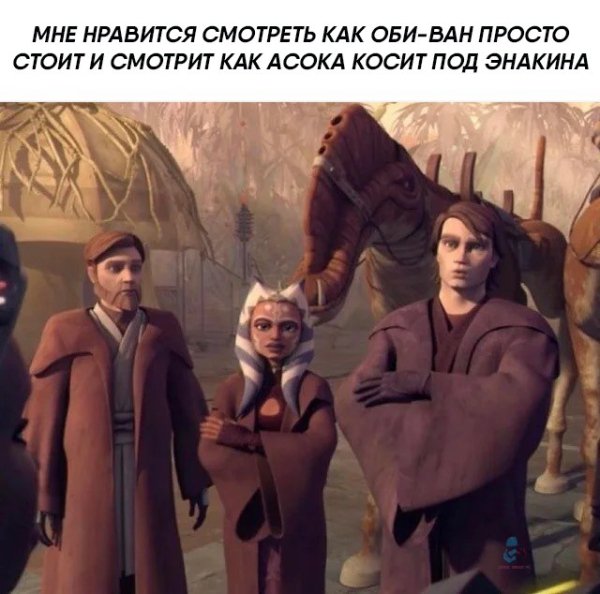 Просто... (Из Войн клонов киновселенной Star Wars)
