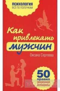 Как привлекать мужчин. 50 правил уверенной женщины