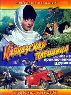 Кавказская пленница Новые приключения Шурика