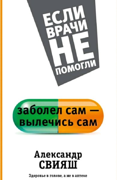 Свияш Александр. Заболел сам - вылечись сам