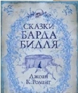 SkazkiBardaBidlya