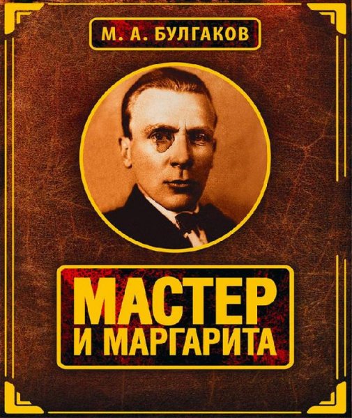Мастер и маргарита