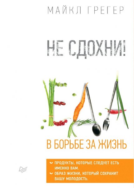 Майкл Грегер. Не сдохни! Еда в борьбе за жизнь