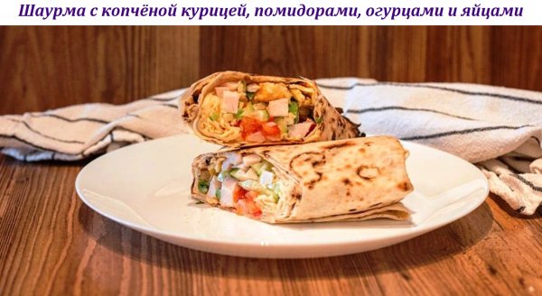 Шаурма с копчёной курицей, помидорами, огурцами и яйцами