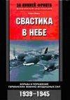 Барц Карл - Свастика в небе. Борьба и по