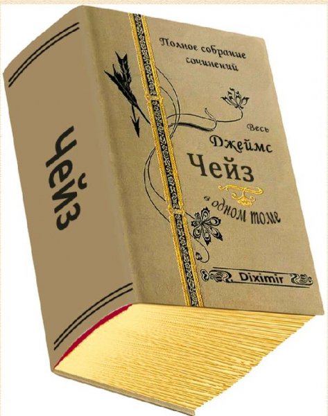 Джеймс Хедли Чейз. Весь Чейз в одном томе