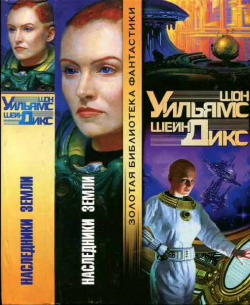 Шон Уильямс &amp; Шейн Дикс. Сироты. Трилогия