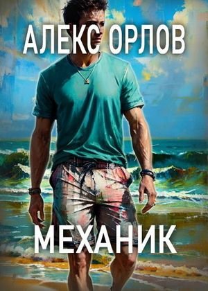 Алекс Орлов Механик