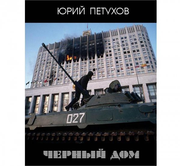 Петухов Юрий - Черный дом 5