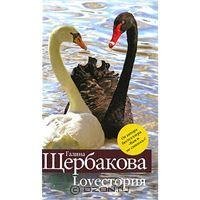 Loveстория