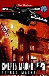 01 ДОН ПЕНДЛТОН [ СМЕРТЬ МАФИИ ]