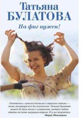 Татьяна Булатова На фиг нужен!