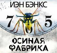 Иэн Бэнкс. Осиная фабрика