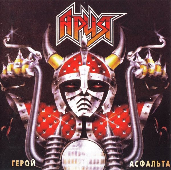 Ария - Улица роз