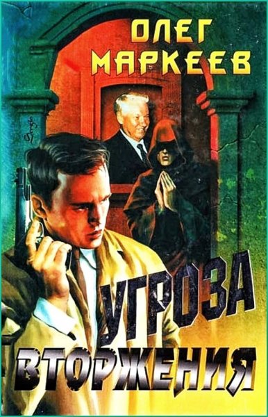 Странник. Угроза вторжения ч.2