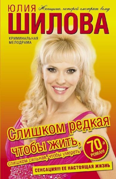 Слишком редкая чтобы жить или Слишком си