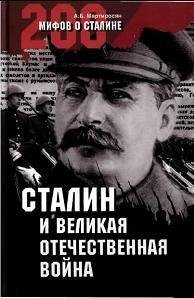 Мартиросян - Сталин и Великая Отечественная война