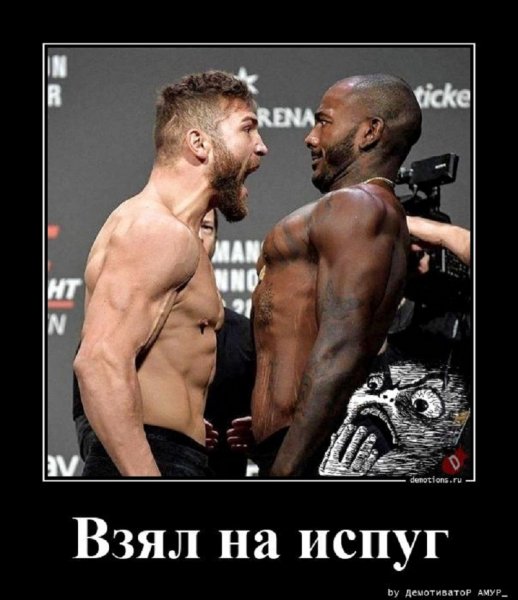 Взял на испуг