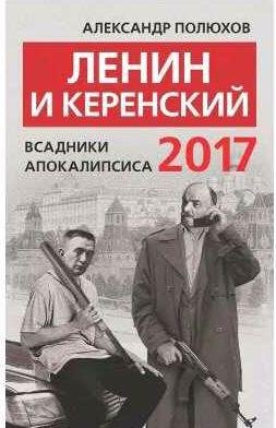 Ленин и Керенский 2017. Всадники апокалипсиса