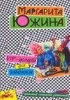 М.Южина.VIP-услуги для змеюки