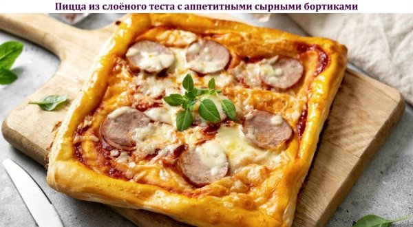 Пицца из слоёного теста с аппетитными сырными бортиками