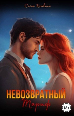 Кошкина Саяна Невозвратный тариф (2025)