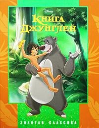 Книга джунглей