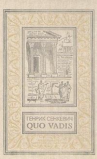 Генрих Синкевич ,,Камо Грядеши?''