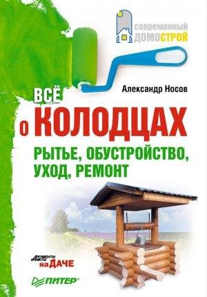 Все.о.колодцах