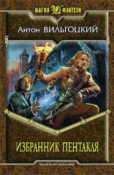 Вильгоцкий Антон - (Хроники Схарны 1) Из