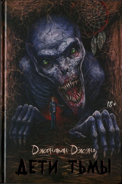 Джена. Дети тьмы