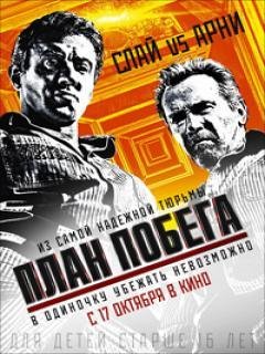 План Побега